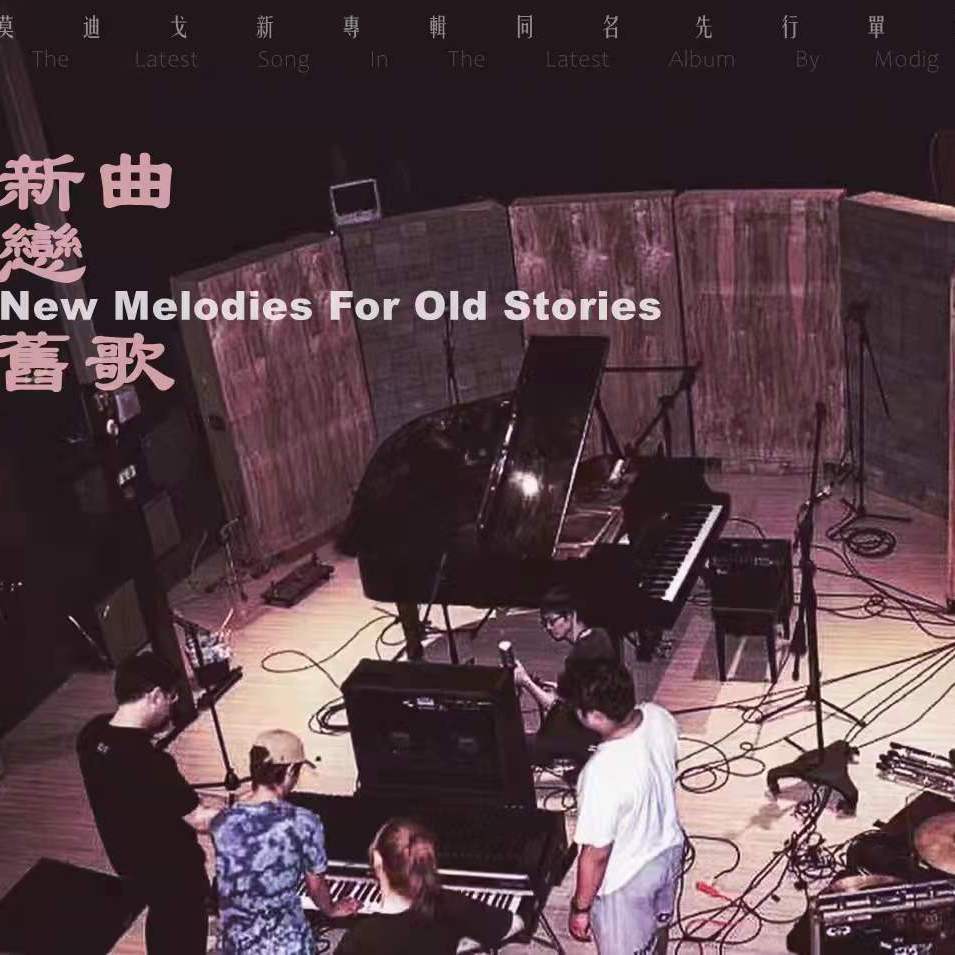 莫迪戈新专辑同名先行单曲