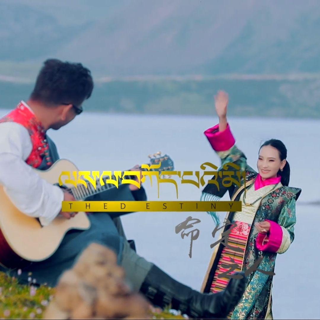 《命定之人》多吉杰布|德吉卓嘎