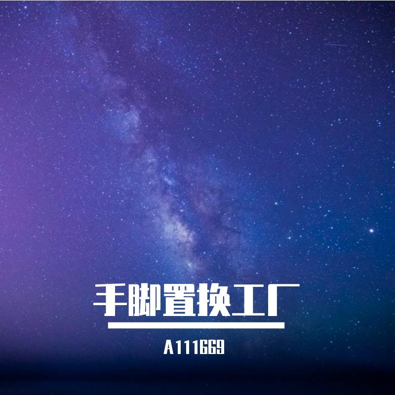 手脚置换工厂