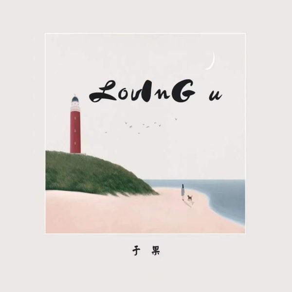 Loving u u