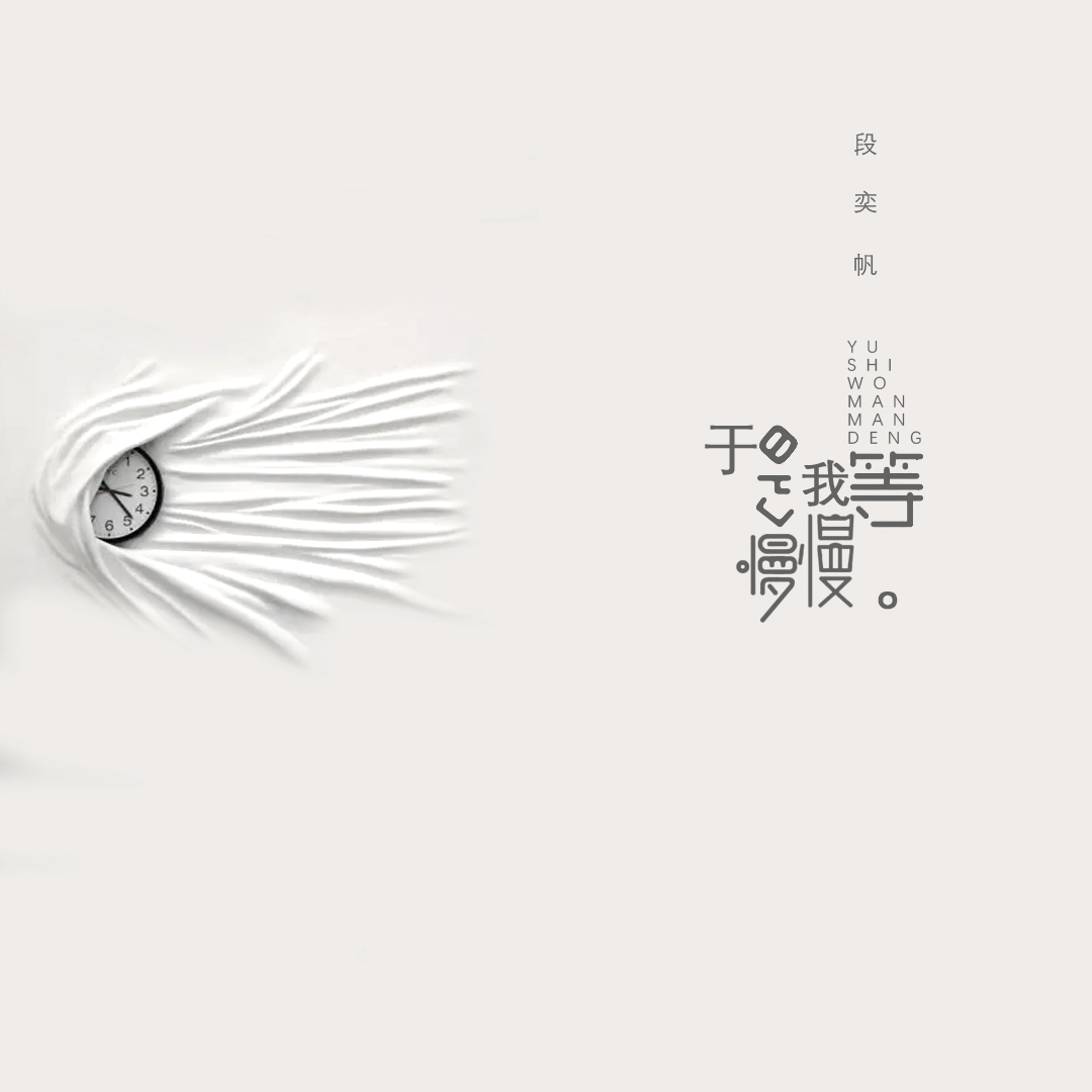 于是我慢慢等