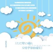 只给予你的晴天【同归音乐团队三周年纪念】