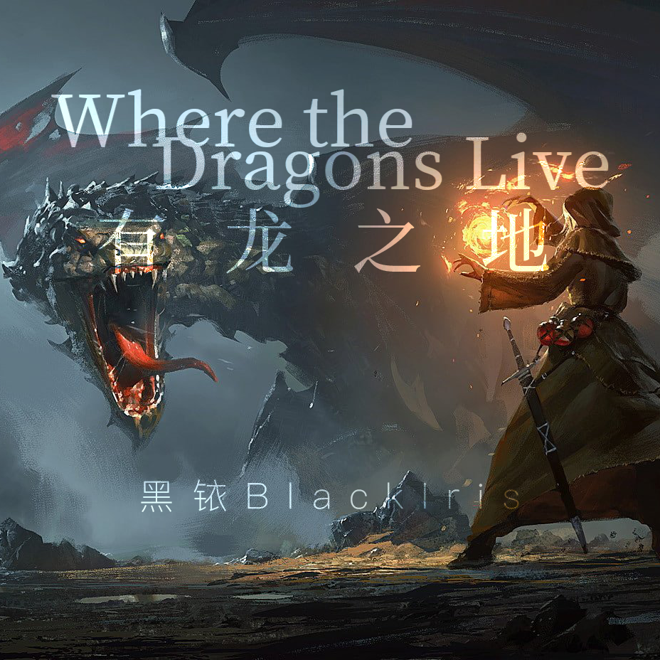 Where the Dragons Live 有龙之地