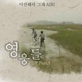 영웅들 OST Part.2