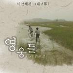 영웅들 OST Part.2专辑