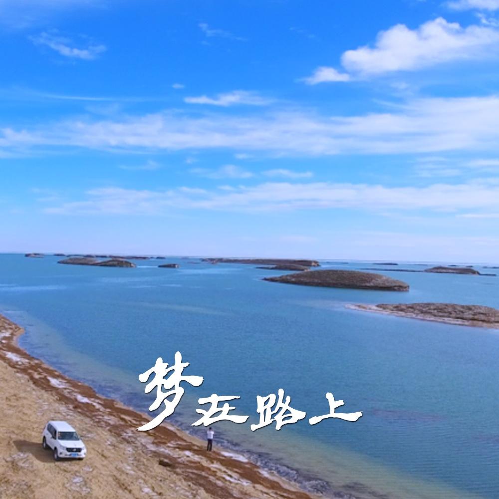 梦在路上