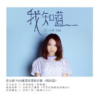 庄心妍 - 我知道(原版立体声伴奏)