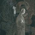 枯萎