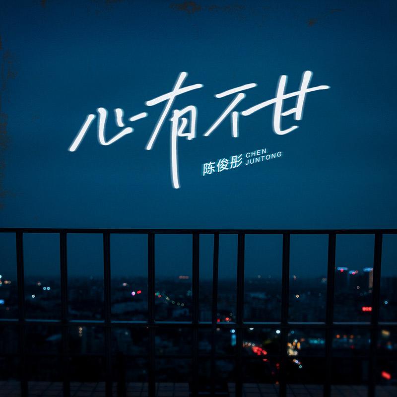 心有不甘