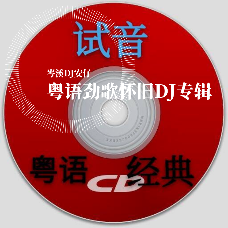 岑溪DJ安仔 - 岑溪DJ安仔-全中文Club音乐经典怀旧粤语老歌串烧（岑溪DJ安仔 remix）