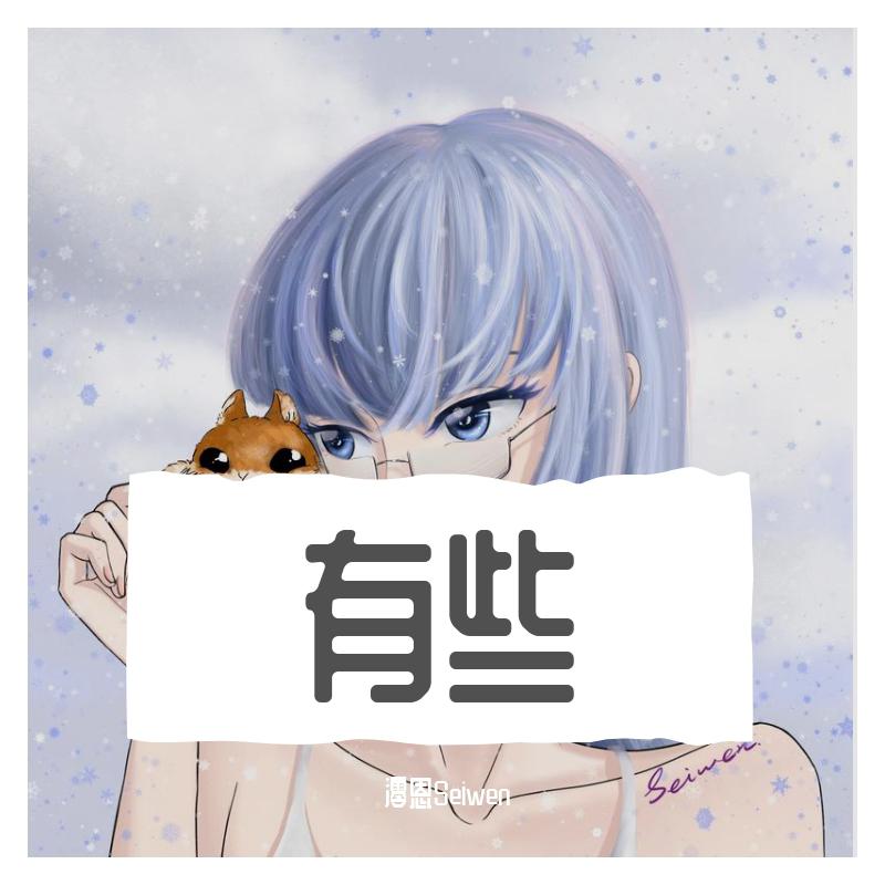 有些