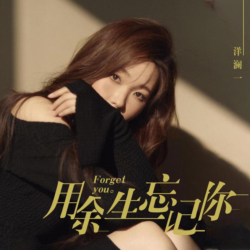 用余生忘记你 - 洋澜一 - 专辑 - 网易云音乐