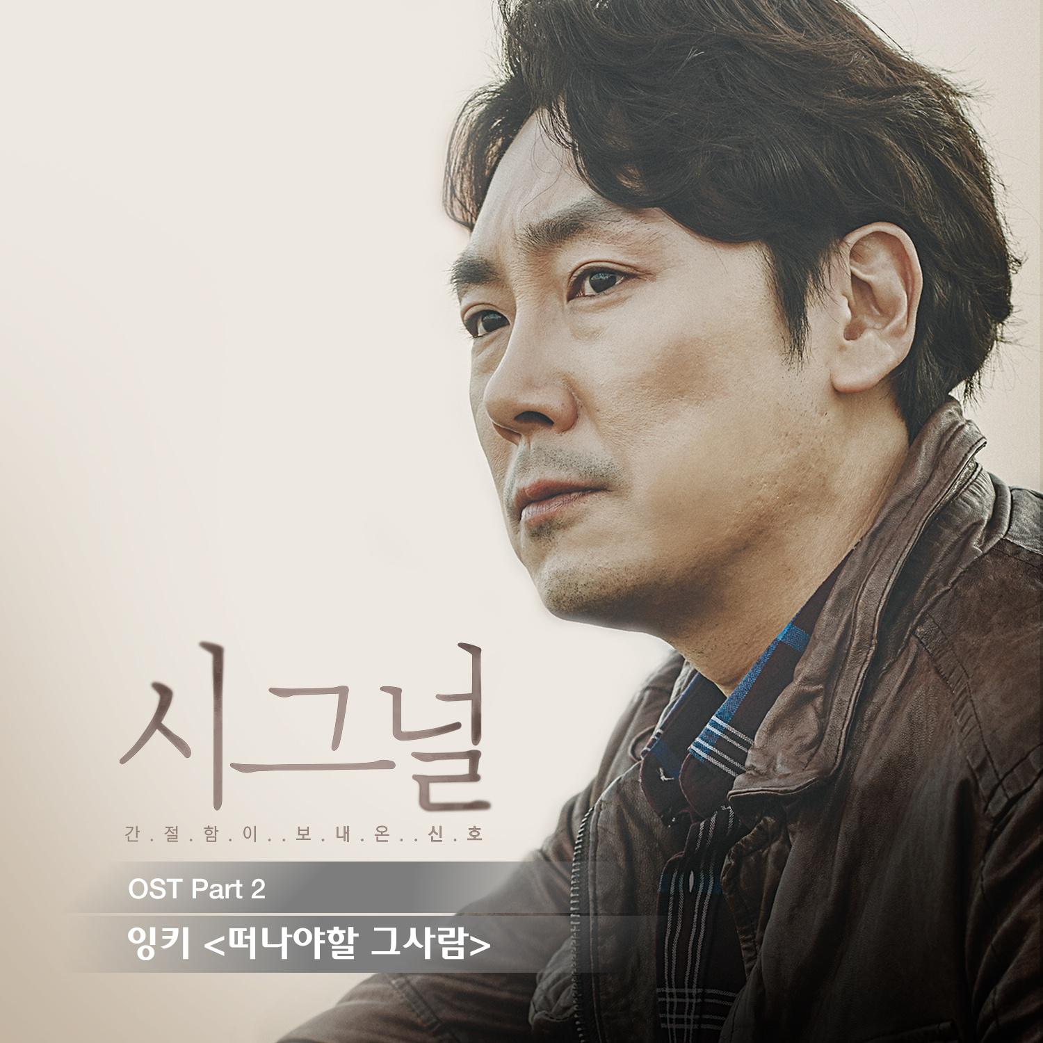 시그널 OST Part.2 专辑