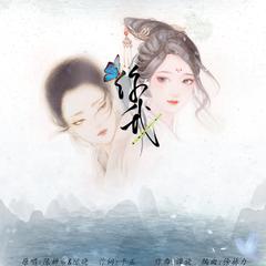 你我（翻自 陈妍希&陈晓）