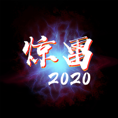 惊雷2020