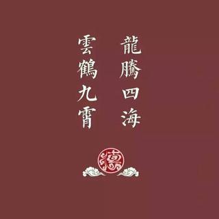 德云社（人间烟火 山河远阔）
