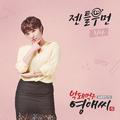 막돼먹은 영애씨 시즌 15 OST Part.1