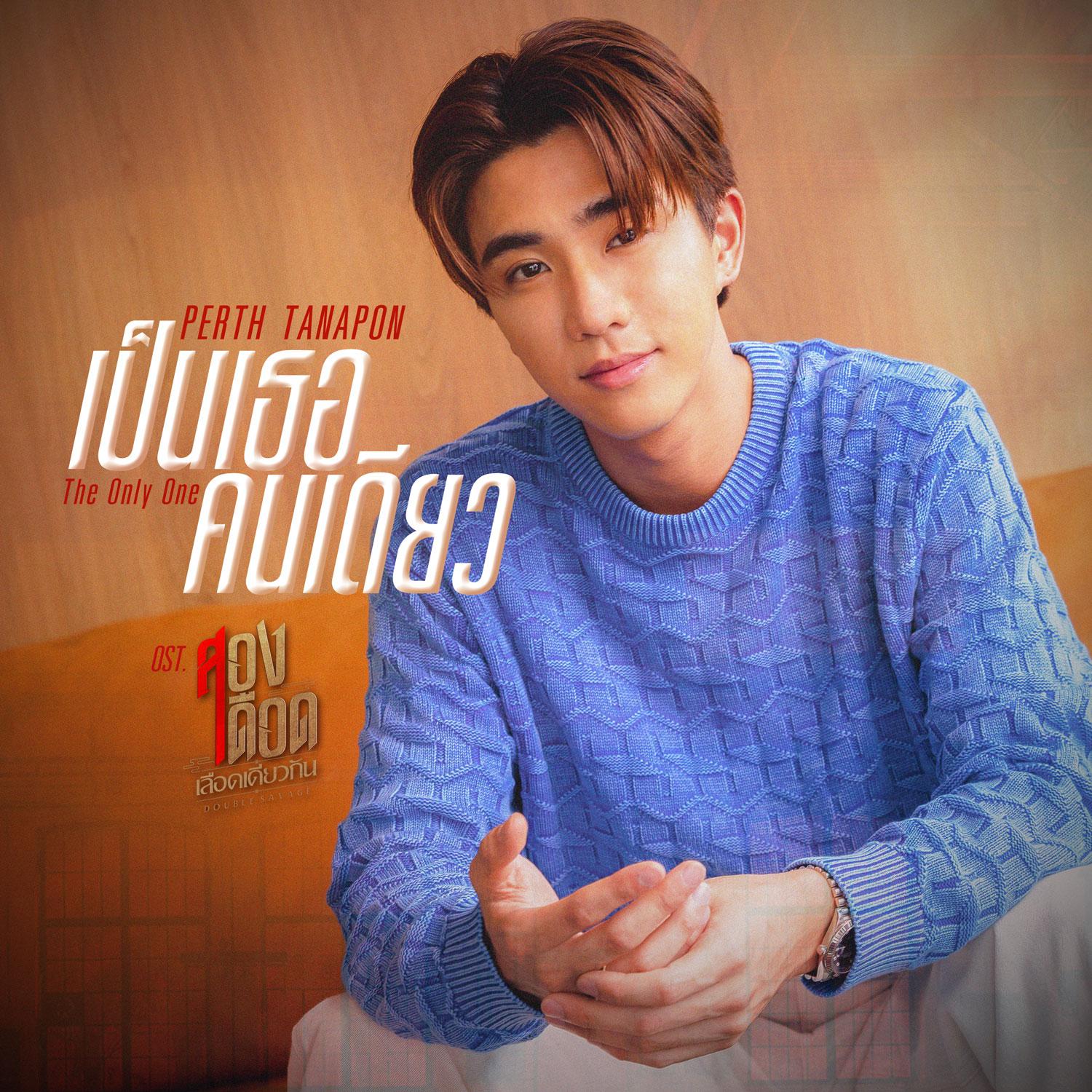 เป็นเธอคนเดียว (The Only One) - Single