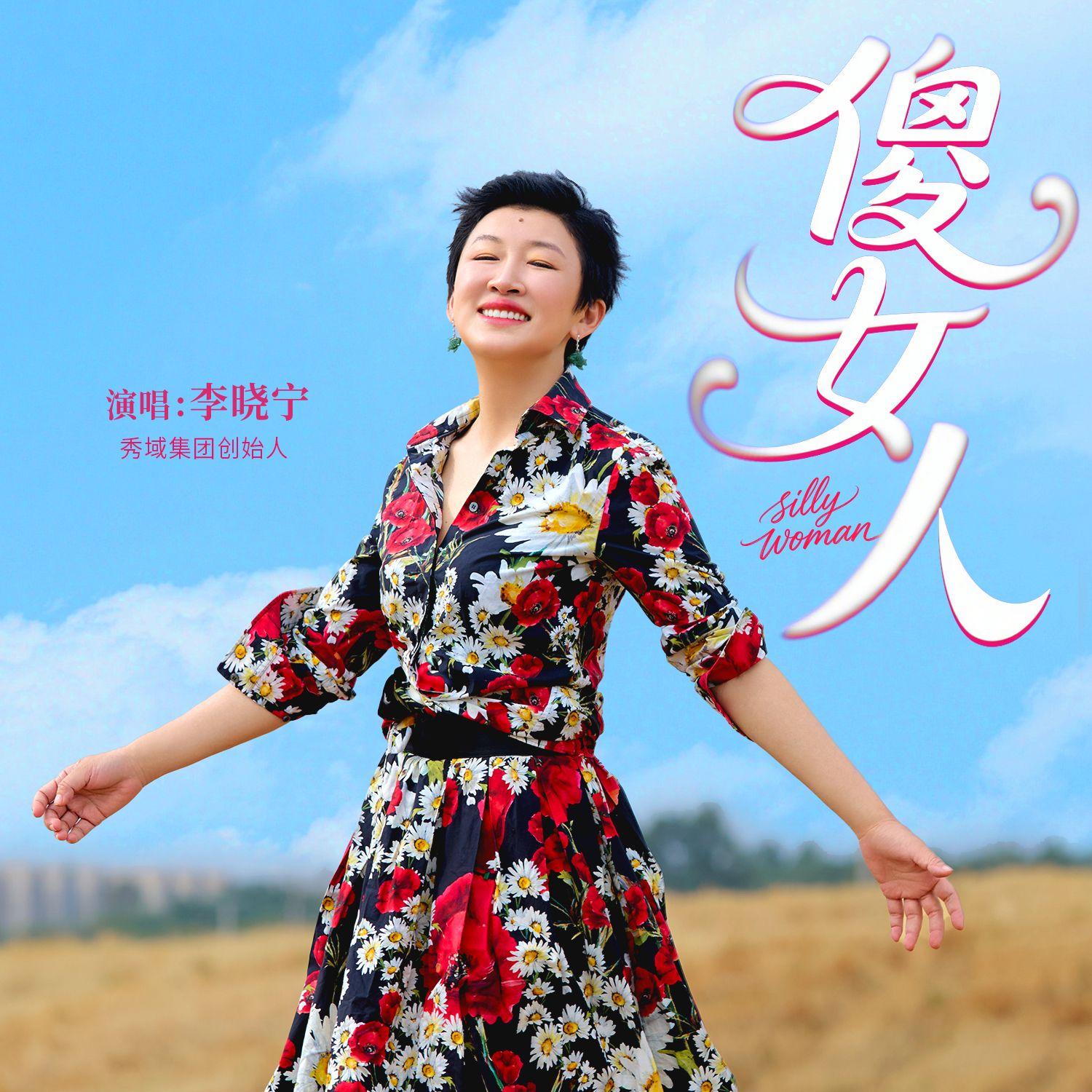 傻女人