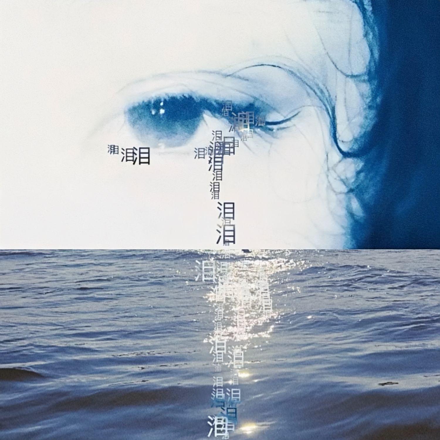 涙は青い海