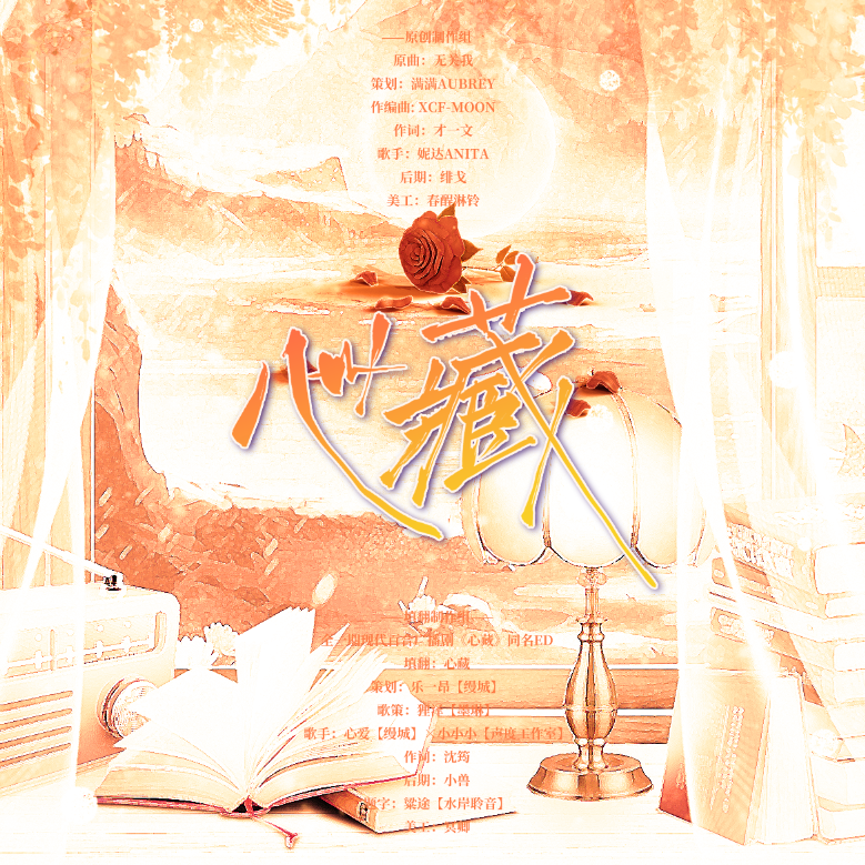 心藏—全一期现代百合广播剧《心藏》同名ED