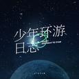 林彦俊生日应援曲