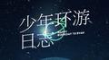 林彦俊生日应援曲专辑
