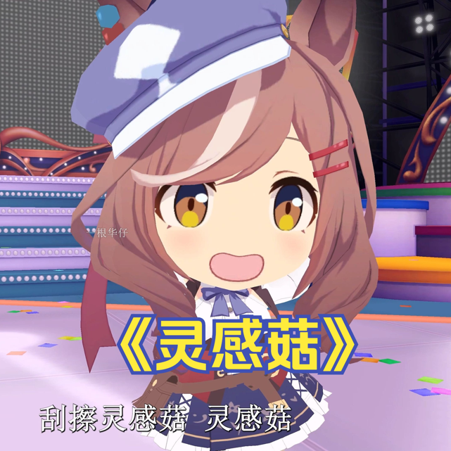 曼波今日份灵感菇