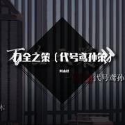 万全之策（代号鸢孙策） 伴奏