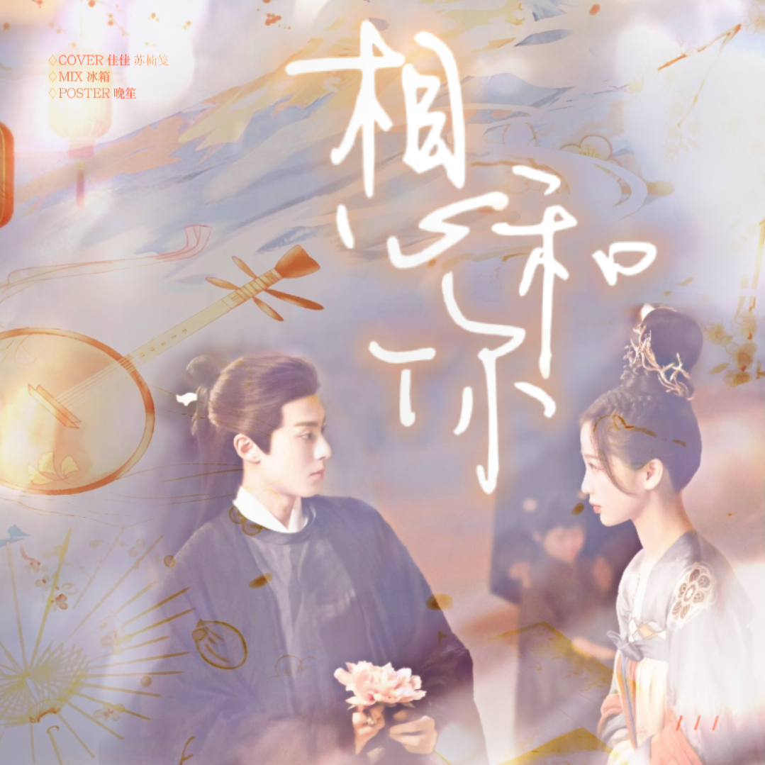 想和你（cover：虞书欣/王鹤棣）