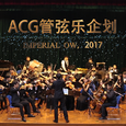 ACG管弦乐企划