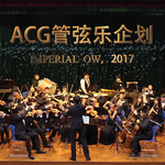 ACG管弦乐企划专辑