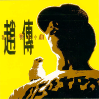 男人歌+好男人+我只在乎你+我是一只小小鸟(郭旭