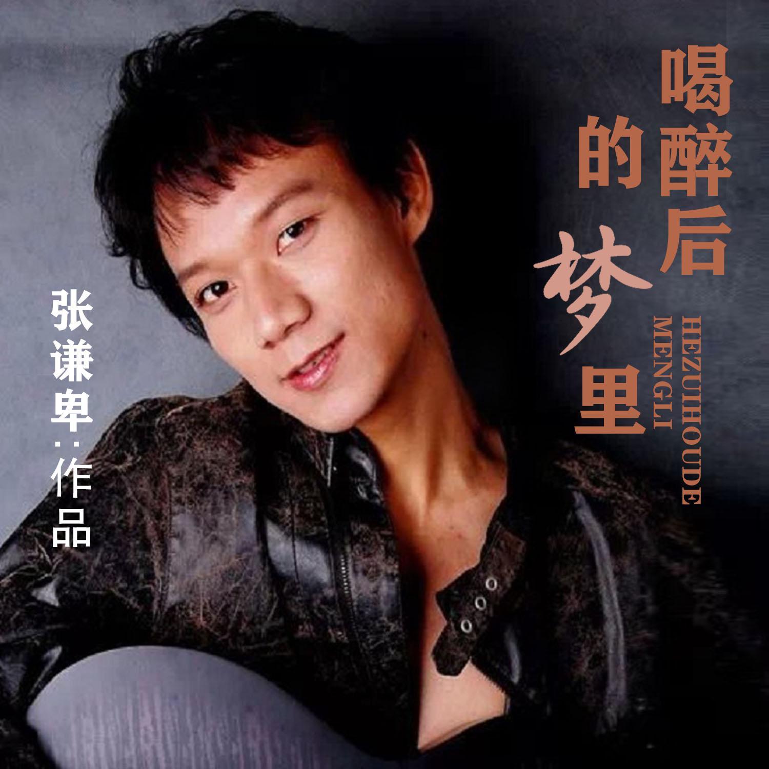 喝醉后的梦里