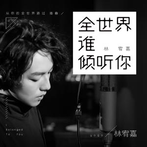 全世界谁倾听你-夏启明+朱婷婷(原版Live伴奏)中国新歌声