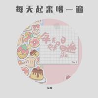 [消音伴奏] 刘些宁   刘念   王柯   许潇晗   朱主爱   王大陆 - 每天起来唱一遍 (纯享版) 伴奏 AI版