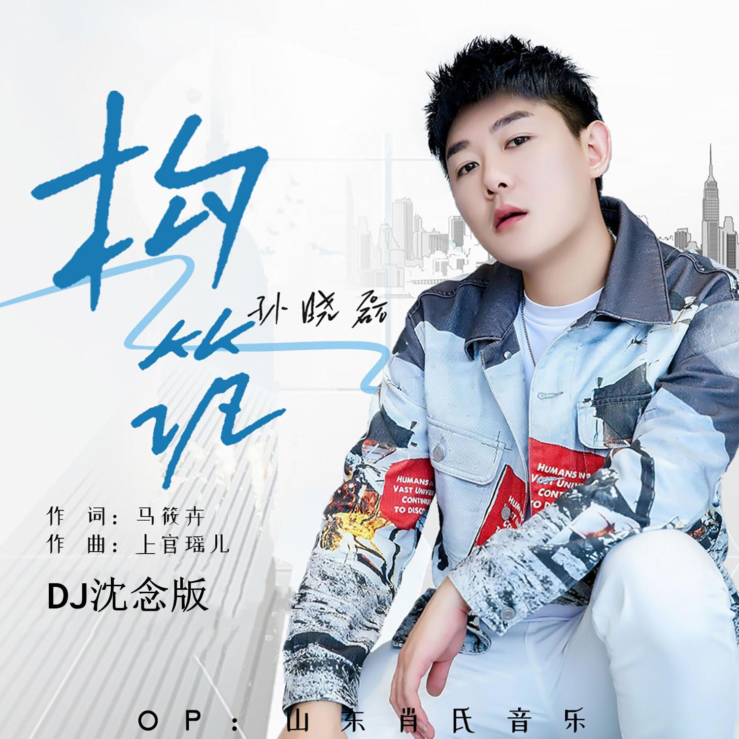构筑 (Dj沈念版)