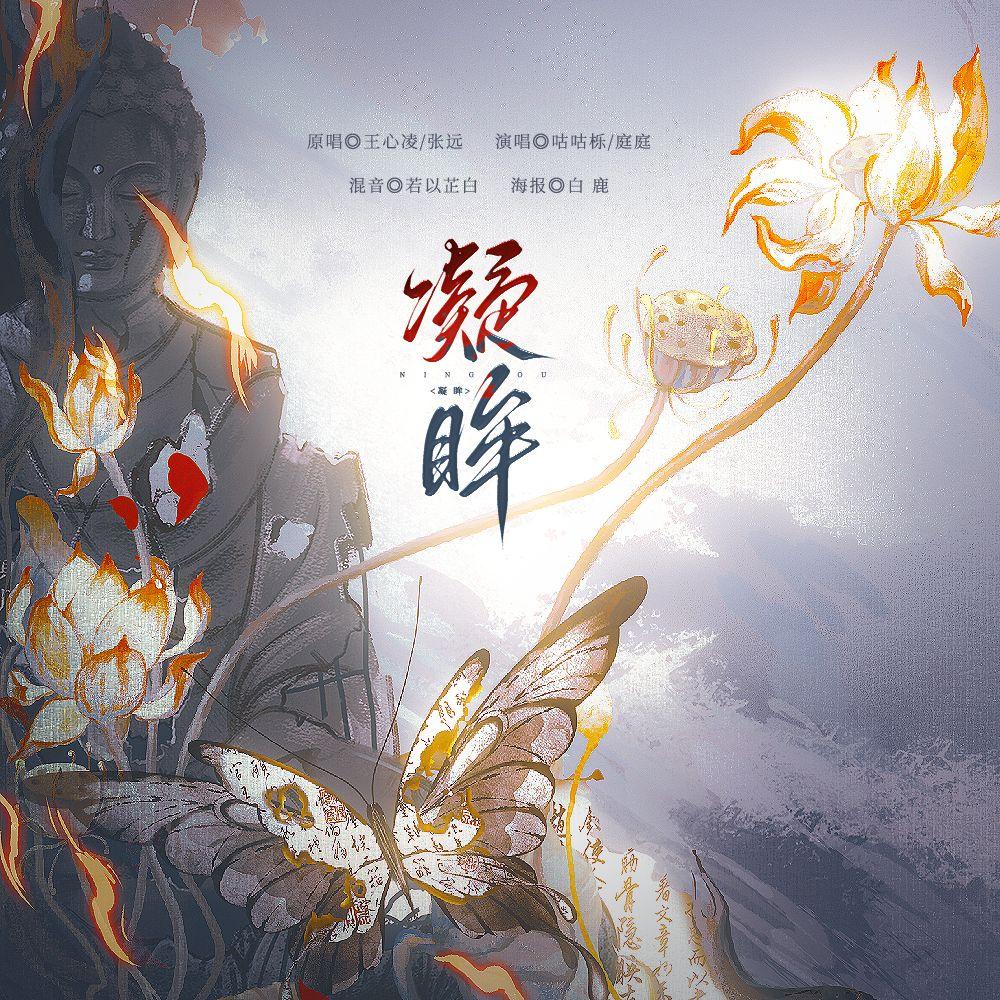 凝眸（对唱版）