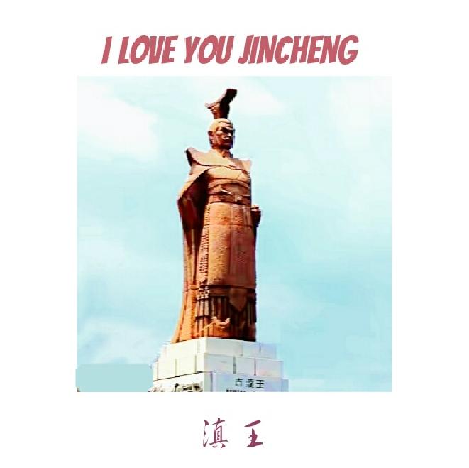 I Love You JinCheng（晋城之歌）专辑