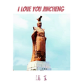 I Love You JinCheng（晋城之歌）