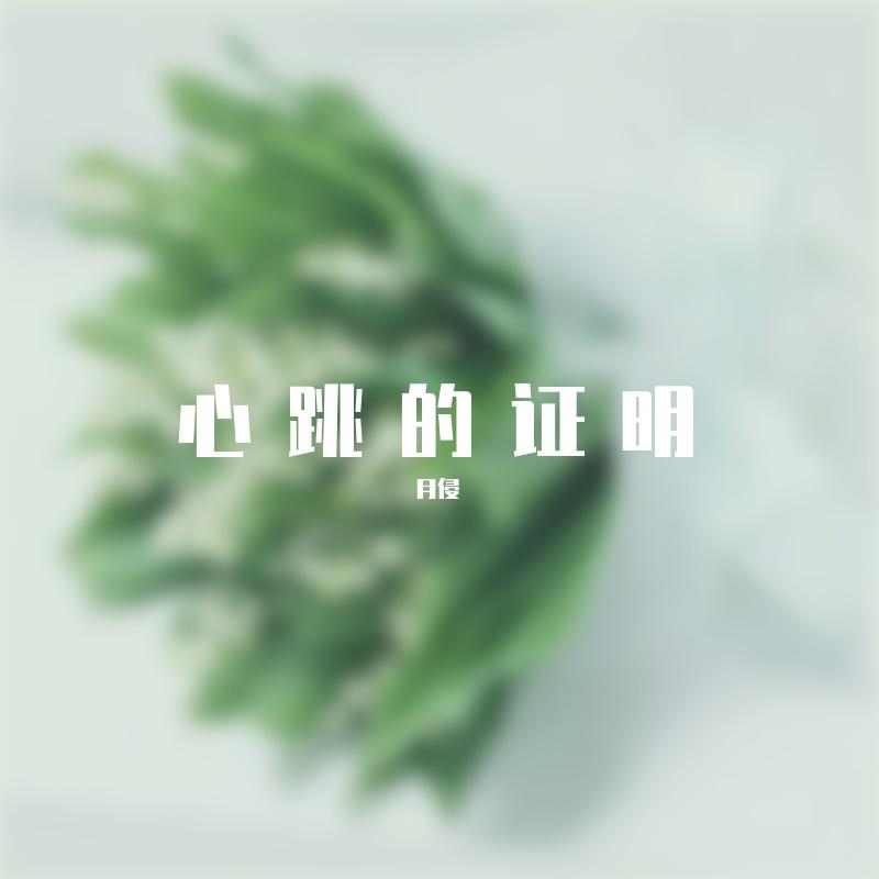心跳的证明