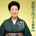 島倉千代子全曲集2015