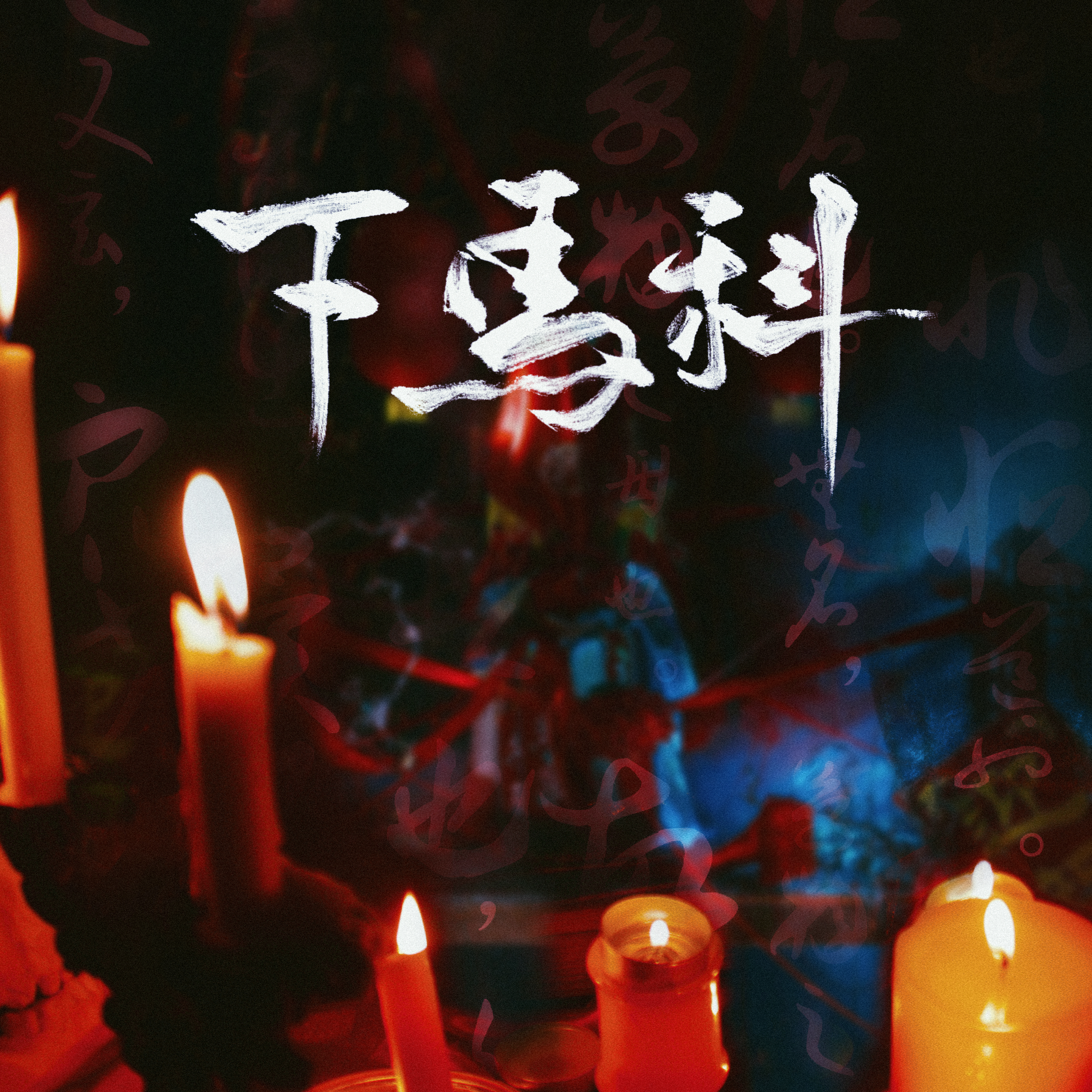 下马科
