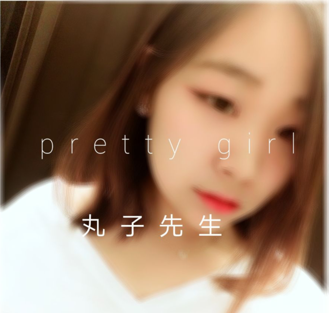 pretty girl专辑