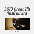 2019 Great Hit Instrument
