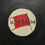 这个荒诞的世界
