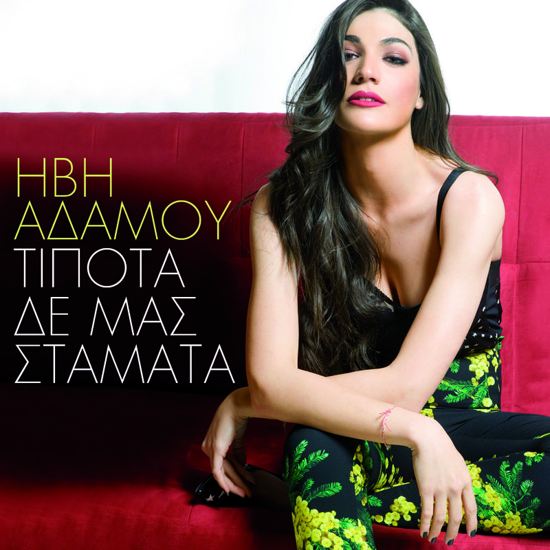 Ivi Adamou - Tipota De Mas Stamata