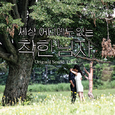 세상 어디에도 없는 착한남자 OST CD Part.1