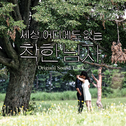 세상 어디에도 없는 착한남자 OST CD Part.1
