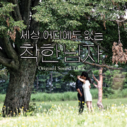 세상 어디에도 없는 착한남자 OST CD Part.1